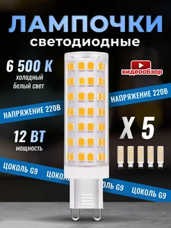 Лампочка светодиодная G9 LED кукуруза 12Вт 6500К 5 штук