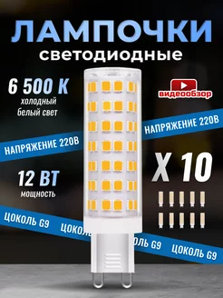 Лампочка светодиодная G9 LED кукуруза 12Вт 6500К 10 штук