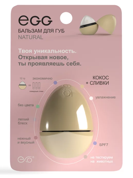 EXO EGG Бальзам гигиенический нейтральный для губ Кокос-Сливки