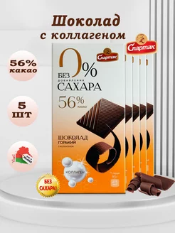 Шоколад темный с коллагеном без сахара 56 % 5 шт по 95 гр