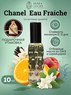 Chanel Fraiche (мотив) концентрированные духи 10 мл спрей