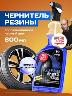 Чернитель резины, для чернения шин Black Rubber 600 мл