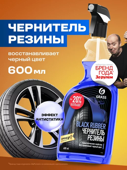 GRASS Чернитель резины, для чернения шин Black Rubber 600 мл