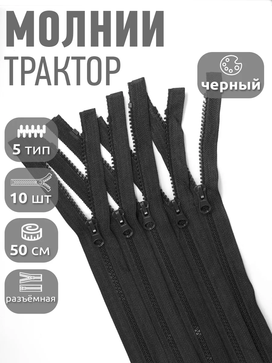Молния трактор разъёмная...