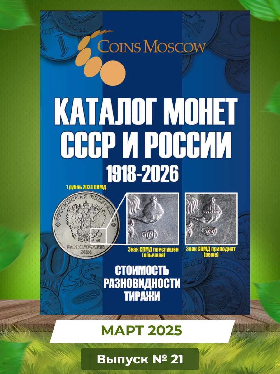 Каталог монет СССР и...
