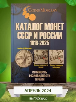 Каталог монет СССР и России 1918-2025 Монетный дилер 225482864 купить за 711 ₽ в интернет-магазине Wildberries