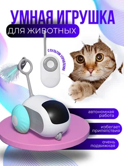 Умная интерактивная игрушка для кошек