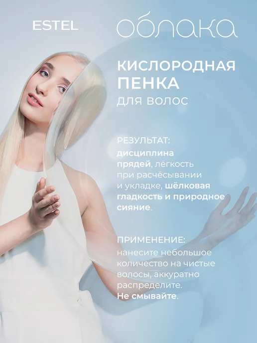 ESTEL Пенка для укладки волос Облака кислородная 150 мл, 150 мл, фото 3