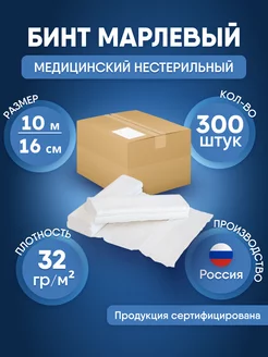 Бинт марлевый медицинский 10м*16см, 300 шт NewLife 225483332 купить за 17 684 ₽ в интернет-магазине Wildberries