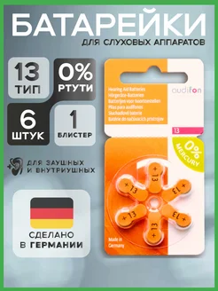 для слуховых аппаратов Audifon 13, ( 1 бл., 6 бат. ) Audifon 225483459 купить за 278 ₽ в интернет-магазине Wildberries