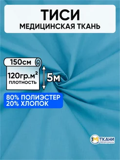 Тиси ткань рубашечная для шитья 150х500см