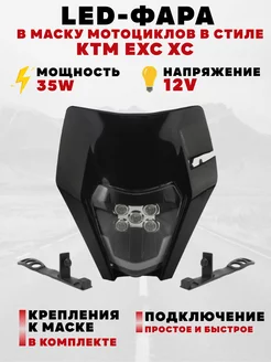 Светодиодная фара LED c маской для мотоцикла в стиле KTM