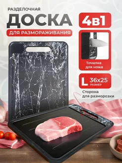 Доска разделочная 4в1 для разморозки продуктов