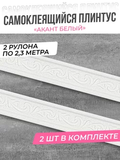 Плинтус самоклеящийся для потолка 2шт декоративный кант ПВХ