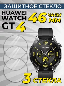 Защитное стекло на Huawei watch gt 4 46 мм Technosmartparts 225484589 купить за 419 ₽ в интернет-магазине Wildberries