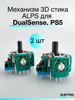 Механизм 3D стика геймпада для DualSense, PS5, 2 шт