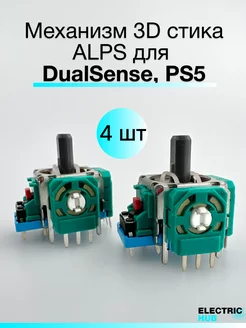 Механизм 3D стика геймпада для DualSense, PS5, 4 шт