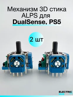 Механизм 3D стика для DualSense, PS5, 2 шт. (BLUE)