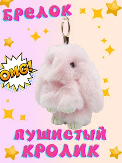 Брелок пушистый кролик Funny Toy 225485277 купить за 372 ₽ в интернет-магазине Wildberries