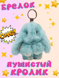 Брелок пушистый кролик Funny Toy 225485278 купить за 372 ₽ в интернет-магазине Wildberries