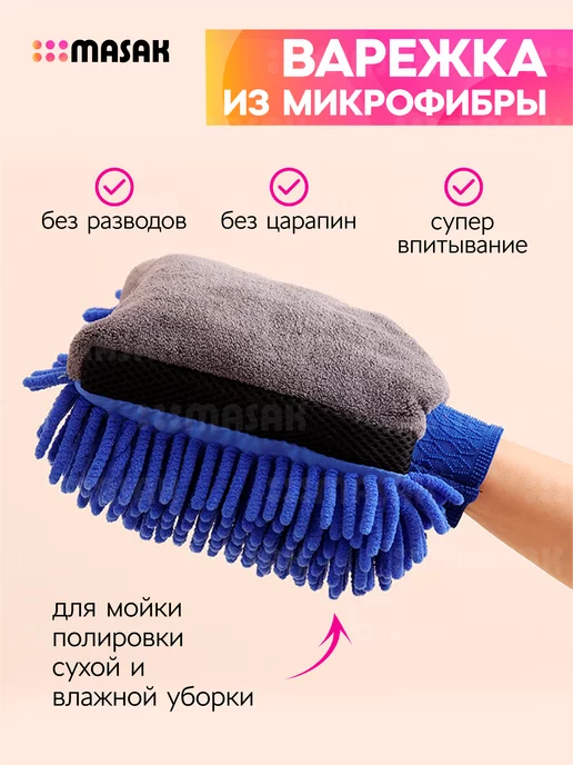 Masak Губка варежка для мытья машины и полировки кузова авто, вариант