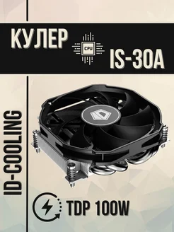 Кулер для процессора IS-30A 100W AMD ID-Cooling 225485803 купить за 1 792 ₽ в интернет-магазине Wildberries