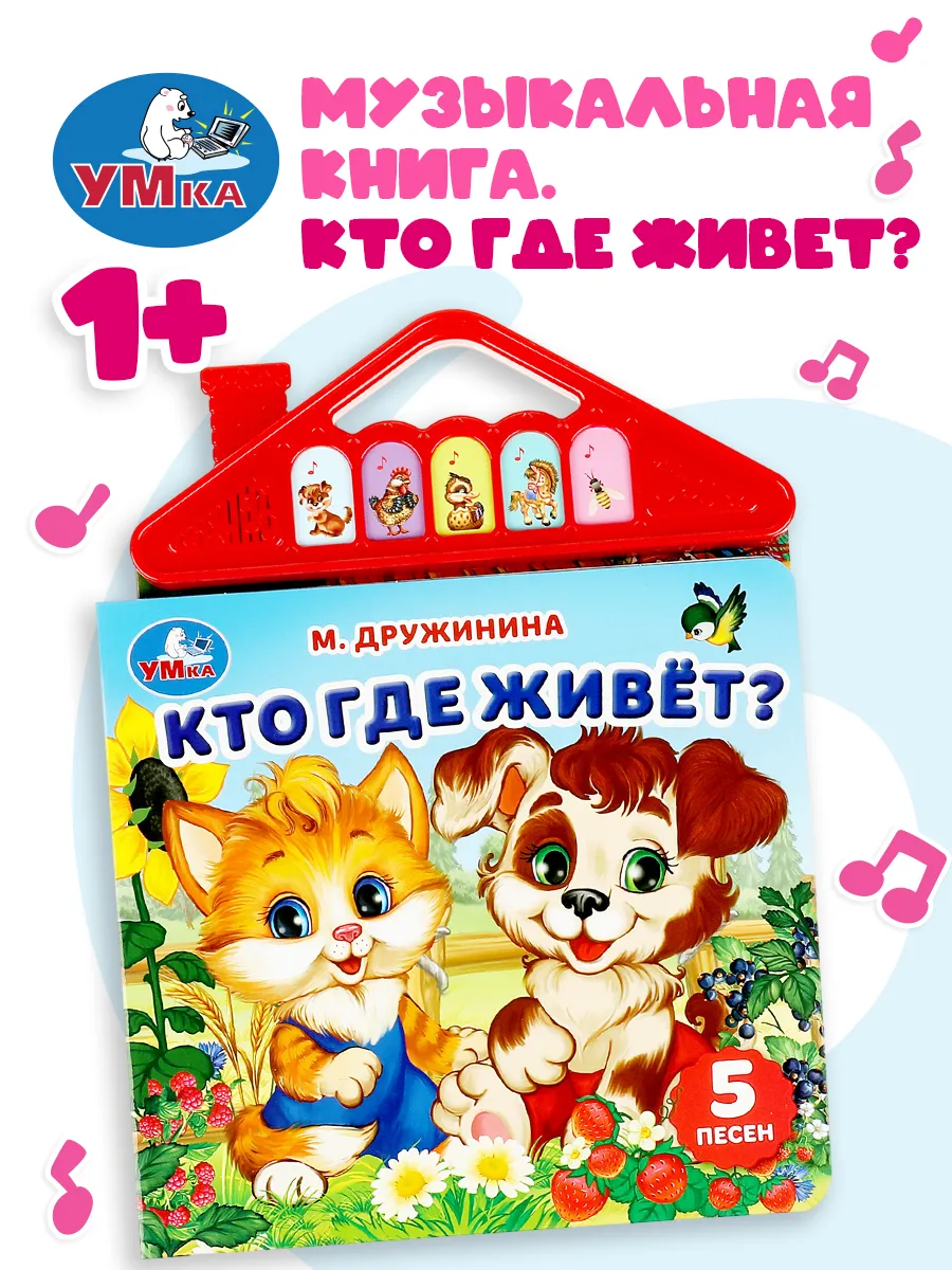 Музыкальная книжка игрушка развивающая малышам Кто где живёт