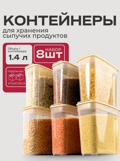 Контейнеры для сыпучих продуктов и макаронных изделий