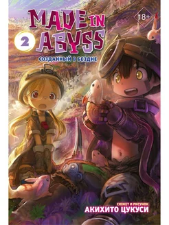 Made in Abyss. Созданный в Бездне. Том 2