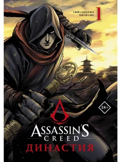 Assassin's Creed. Династия. Том 1