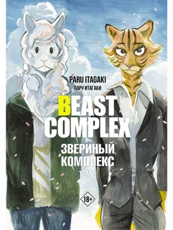 Beast Complex. Звериный комплекс. Том 3