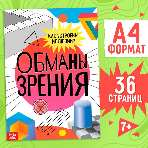 Книга для девочек и мальчиков Обманы зрения, фокусы