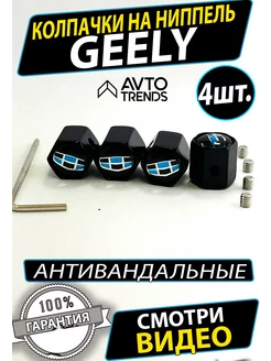 Колпачки на диски ниппель джили Geely