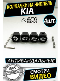 Колпачки антивандальный на ниппель колеса KIA