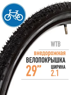 Покрышка велосипедная 29", Nano W110-0522, 29х2,1" WTB 225489955 купить за 2 024 ₽ в интернет-магазине Wildberries