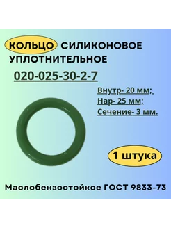 Кольцо 020-025-30 силиконовое уплотнительное, 1 шт Кольца ГОСТ 9833-73 225489979 купить за 280 ₽ в интернет-магазине Wildberries