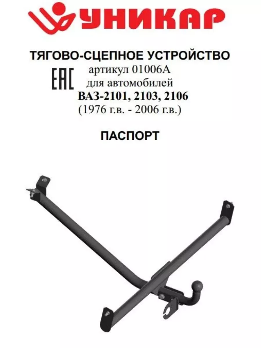 Фаркоп AVTOS VAZ-36 для LADA 2101 / 2103 / 2104 / 2105 / 2106 / 2107