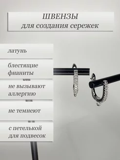 Швензы для создания сережек