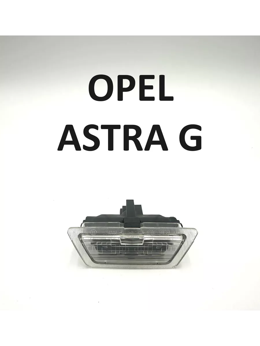 Подсветка номера opel astra g hatchback 98-04 WISCO 225490517 купить за 698  ₽ в интернет-магазине Wildberries