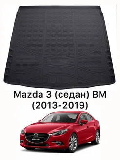 Коврик в багажник Mazda 3 BM седан 2013-2019