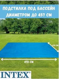 Подстилка под бассейн каркасный надувной 472*472