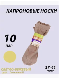 Носки следки капроновые телесные набор 10 пар Aroma gold 225490741 купить за 139 ₽ в интернет-магазине Wildberries