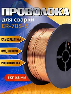 Проволока для сварки без газа 0,8 мм 1 кг омедненная ВАРЯГ 225491867 купить за 343 ₽ в интернет-магазине Wildberries