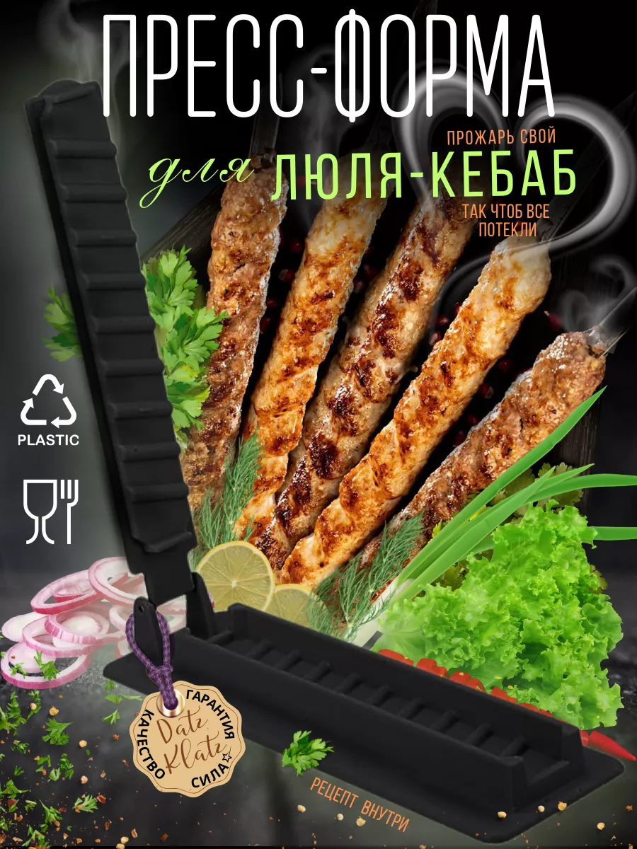 Форма для люля-кебаб пресс