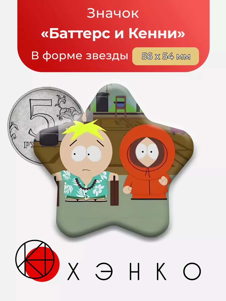 Баттерс и Кенни из Южного парка