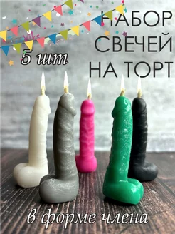 Свечи в форме члена на торт 5шт