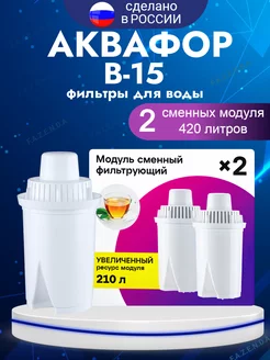 Фильтр для воды/ сменный картридж В15, 2 шт. Аквафор 225493084 купить за 390 ₽ в интернет-магазине Wildberries