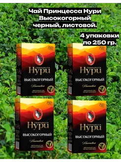 Чай черный Высокогорный, листовой, 1000 г Принцесса Нури 225493173 купить за 604 ₽ в интернет-магазине Wildberries