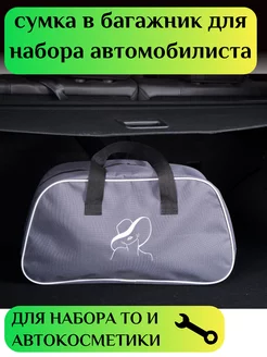 Сумка для набора автомобилиста "Автоледи"