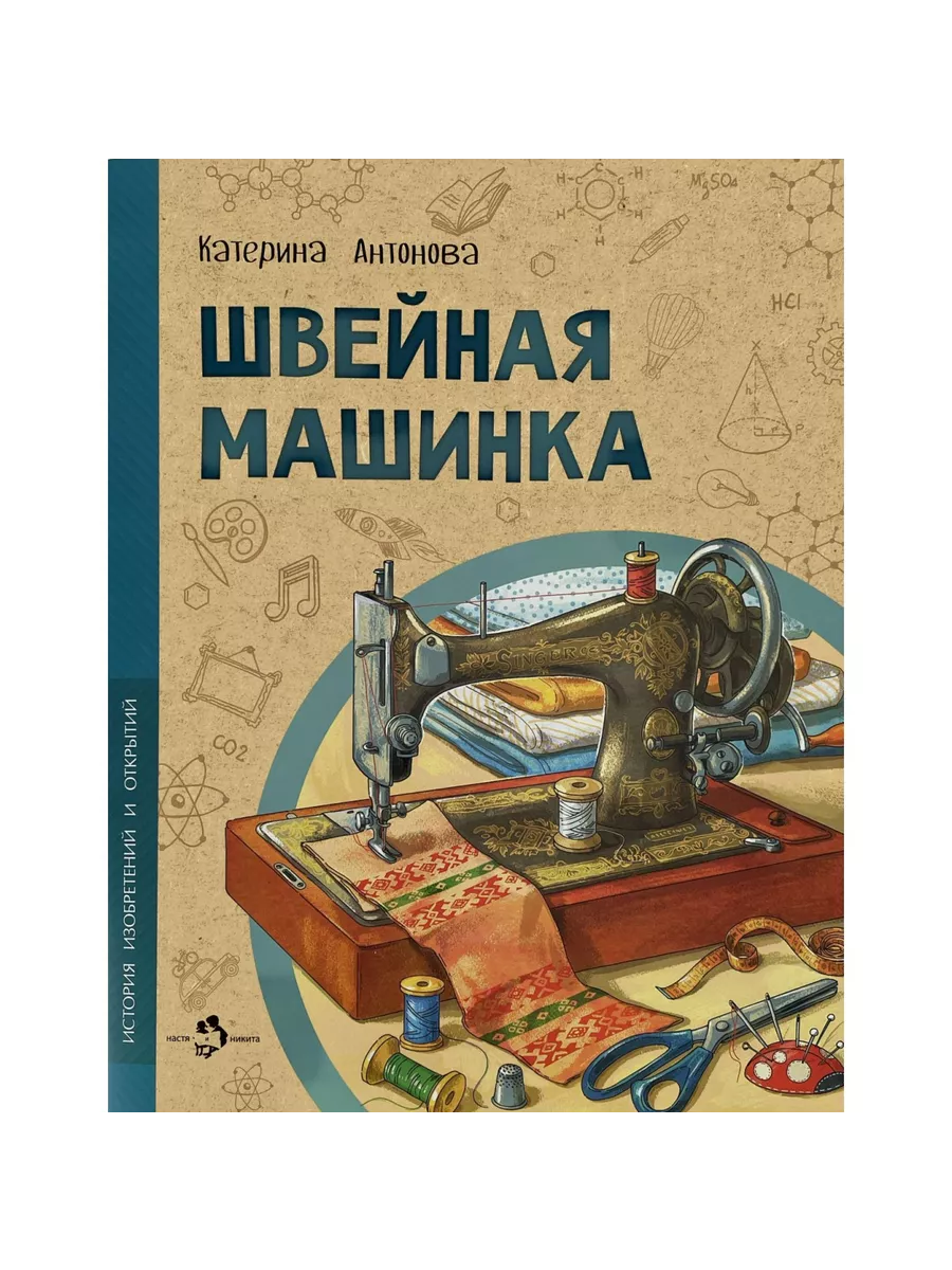 Швейная машинка Настя и Никита 225493591 купить за 262 ₽ в  интернет-магазине Wildberries